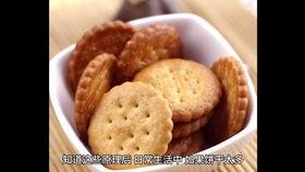 测评国产饼干的视频,口感与品质的双重体验